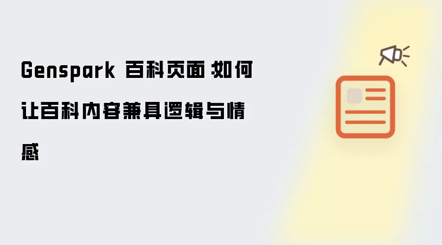 Genspark 百科页面:如何让百科内容兼具逻辑与情感