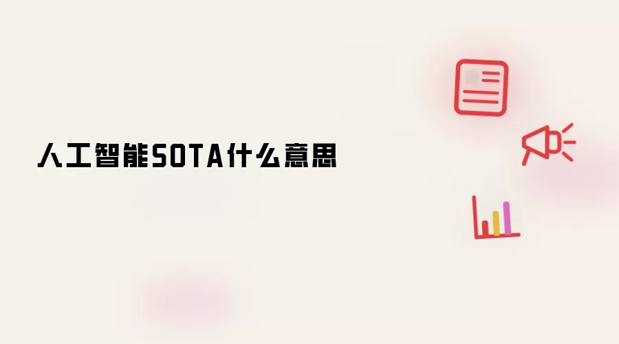 人工智能SOTA什么意思