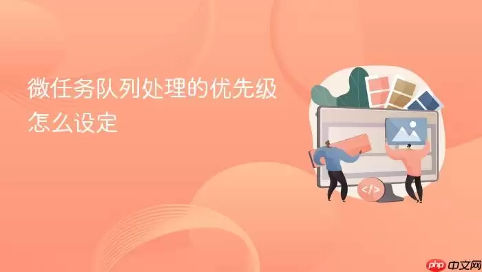 微任务队列处理的优先级怎么设定