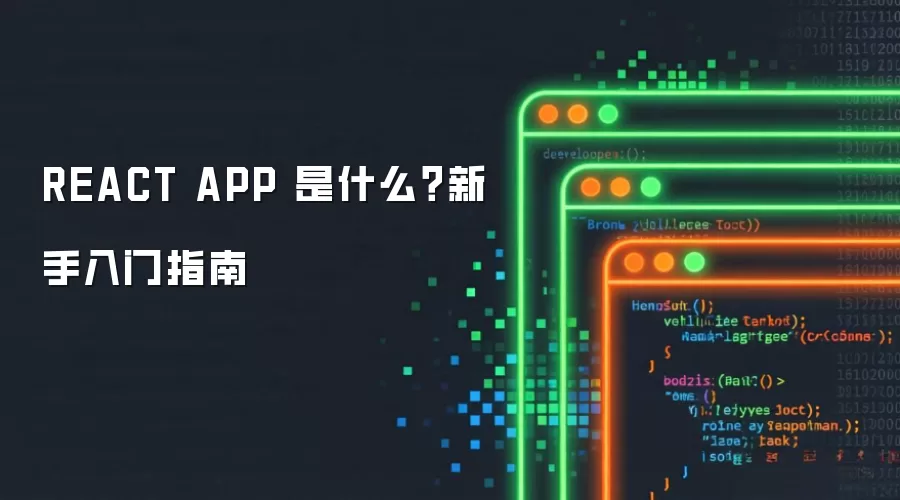 REACT APP 是什么?新手入门指南