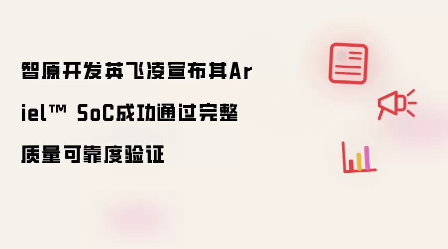 智原开发英飞凌宣布其Ariel™ SoC成功通过完整质量可靠度验证