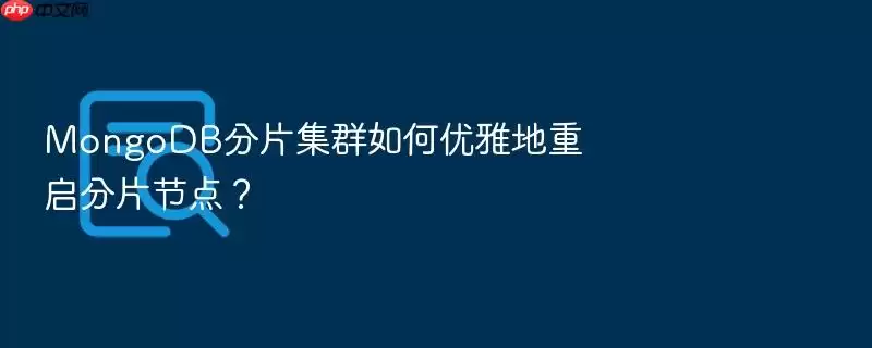 MongoDB分片集群如何优雅地重启分片节点?