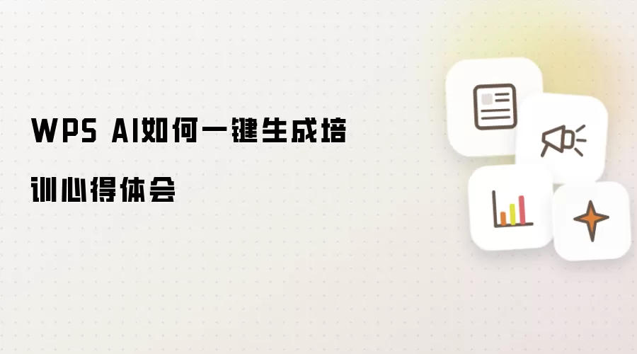 WPS AI如何一键生成培训心得体会