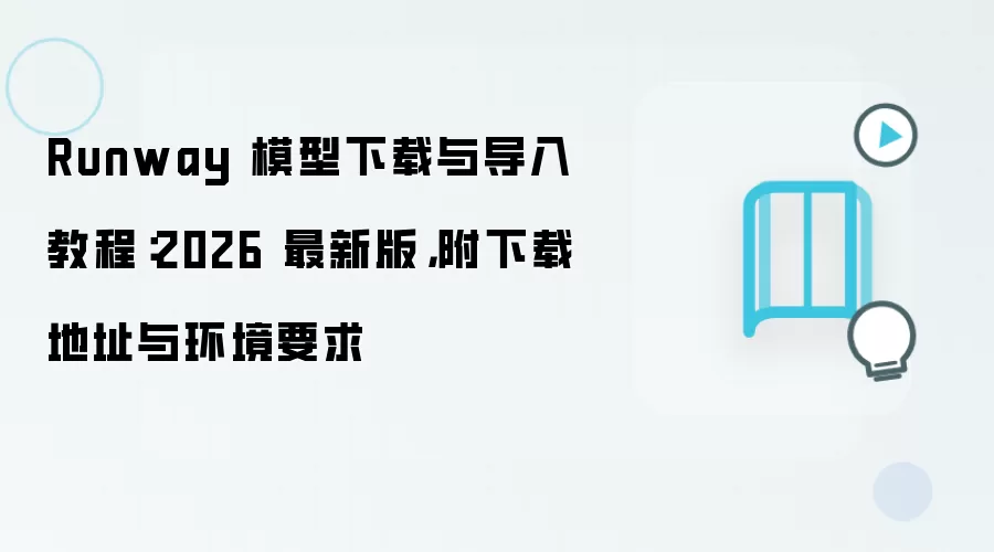 Runway 模型下载与导入教程:2026 最新版,附下载地址与环境要求