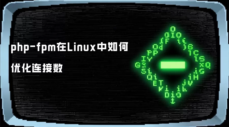 php-fpm在Linux中如何优化连接数