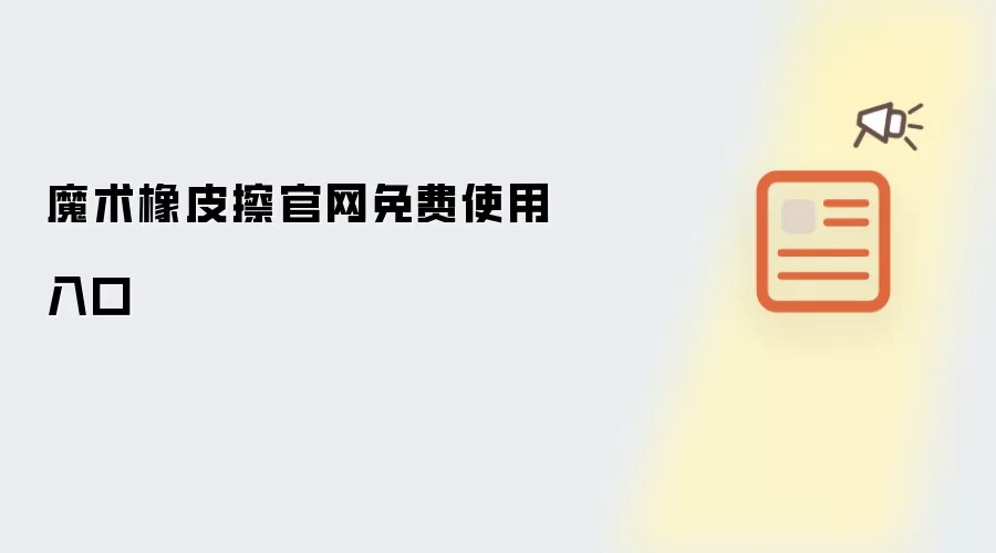 魔术橡皮擦官网免费使用入口