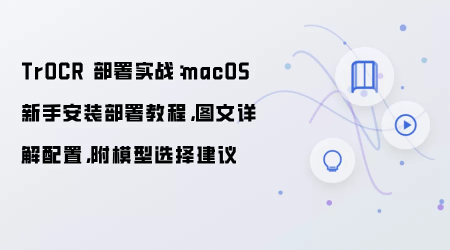 TrOCR 部署实战:macOS 新手安装部署教程,图文详解配置,附模型选择建议