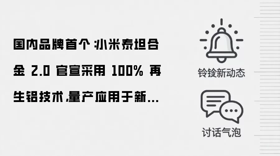 国内品牌首个:小米泰坦合金 2.0 官宣采用 100% 再生铝技术,量产应用于新一代 SU7、YU7 车型