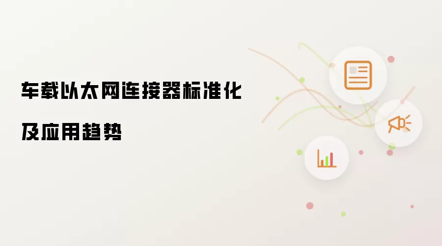 车载以太网连接器标准化及应用趋势