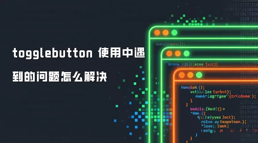 togglebutton 使用中遇到的问题怎么解决