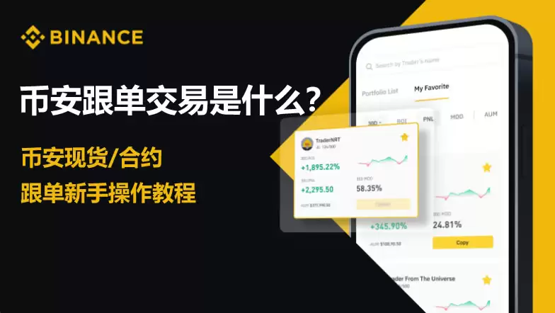 币安交易所跟单交易怎么参加?币安APP跟单交易操作教程