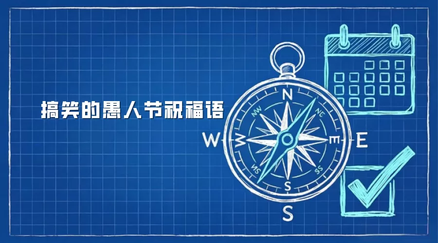 搞笑的愚人节祝福语