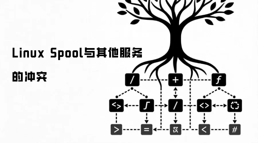 Linux Spool与其他服务的冲突