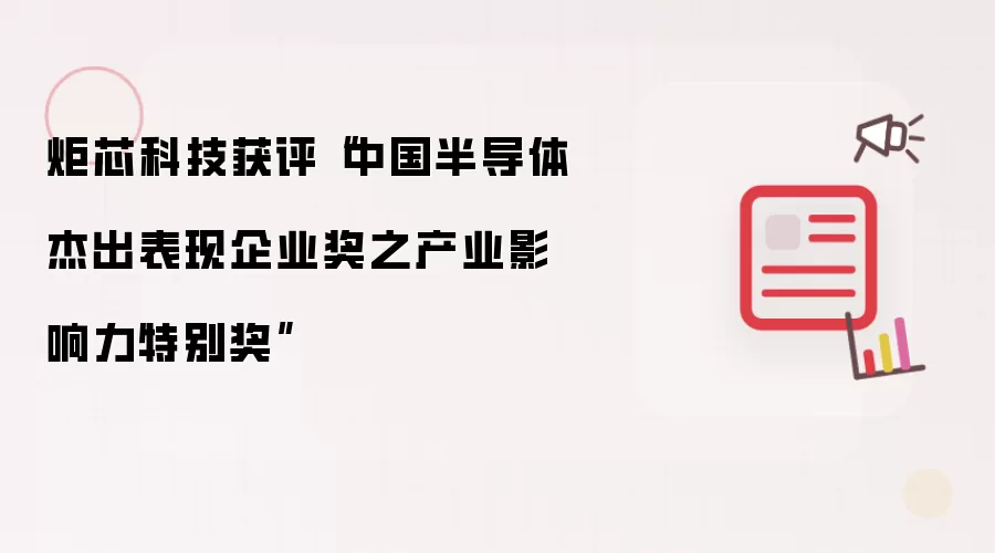 炬芯科技获评“中国半导体杰出表现企业奖之产业影响力特别奖”
