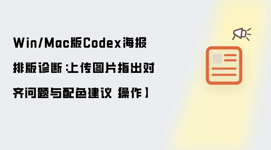 Win/Mac版Codex海报排版诊断:上传图片指出对齐问题与配色建议【操作