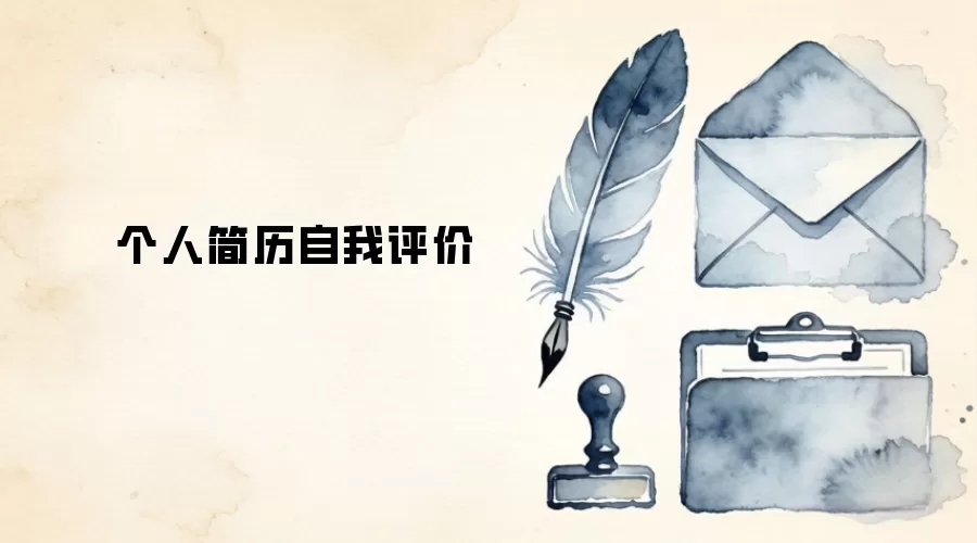 个人简历自我评价
