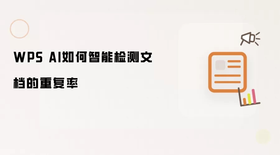 WPS AI如何智能检测文档的重复率