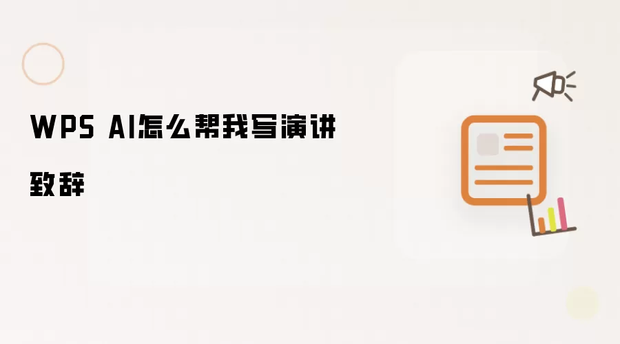 WPS AI怎么帮我写演讲致辞
