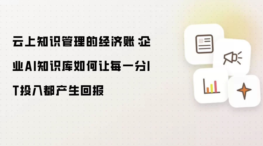 云上知识管理的经济账:企业AI知识库如何让每一分IT投入都产生回报