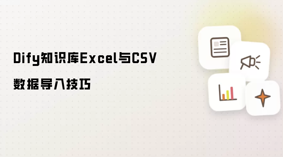 Dify知识库Excel与CSV数据导入技巧