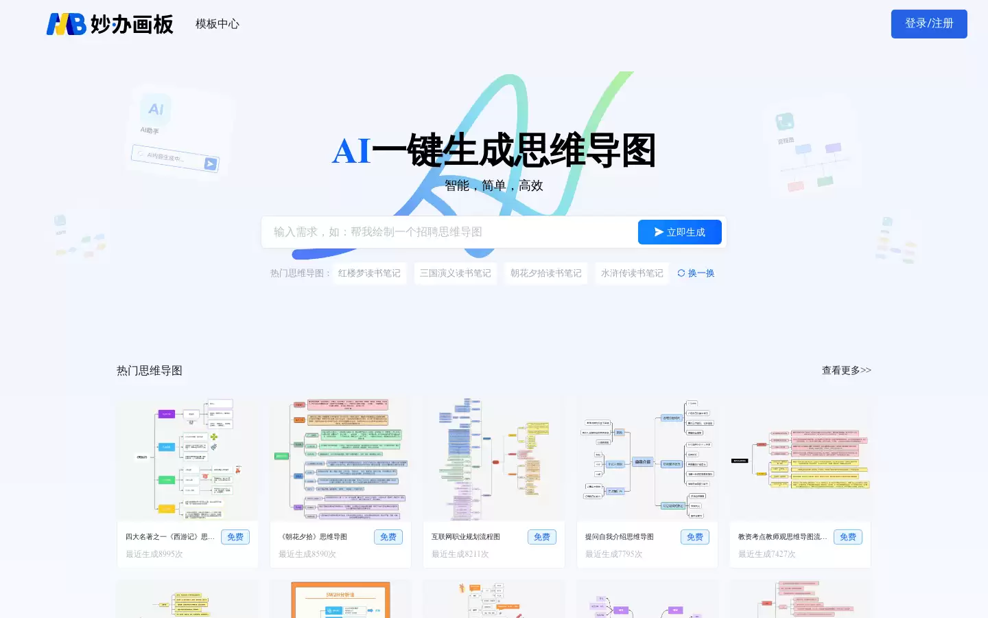 妙办AI : AI一键生成思维导图