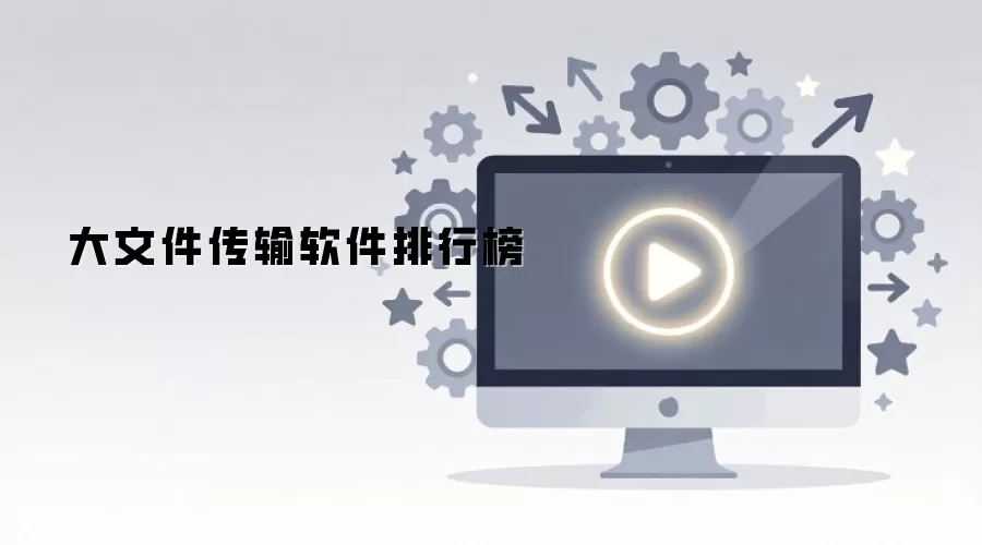 大文件传输软件排行榜