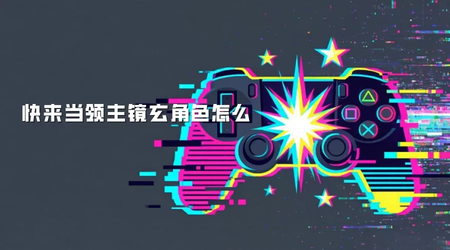 快来当领主镜玄角色怎么
