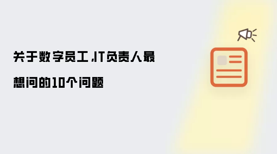 关于数字员工,IT负责人最想问的10个问题