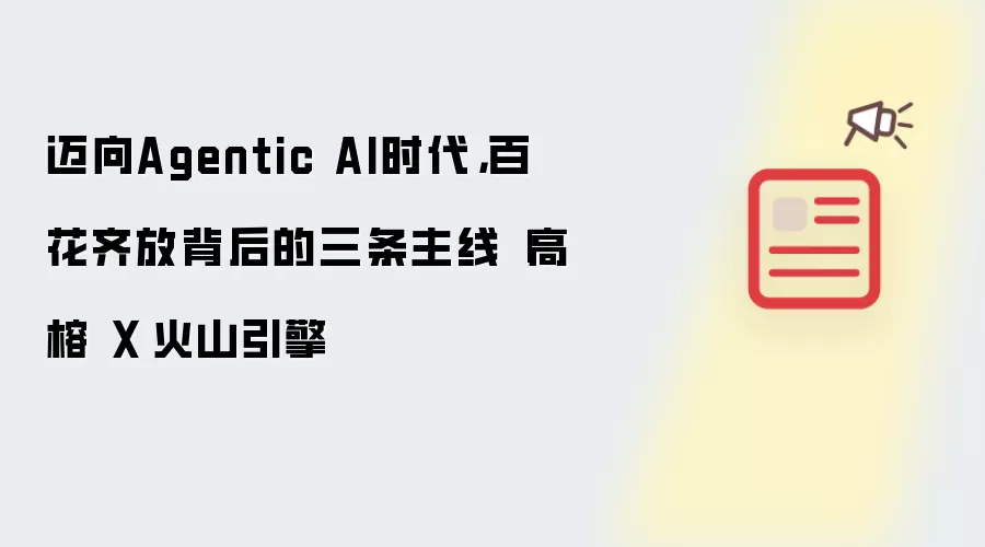迈向Agentic AI时代,百花齐放背后的三条主线