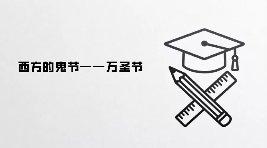 西方的鬼节——万圣节