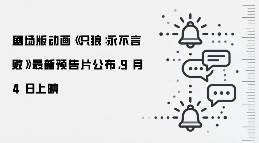 剧场版动画《只狼:永不言败》最新预告片公布,9 月 4 日上映