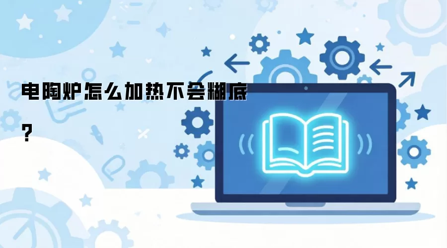 电陶炉怎么加热不会糊底?