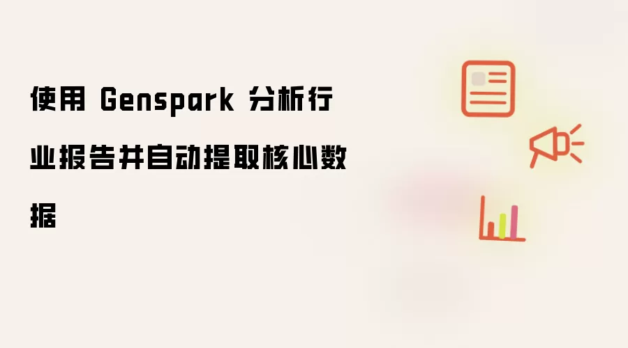 使用 Genspark 分析行业报告并自动提取核心数据