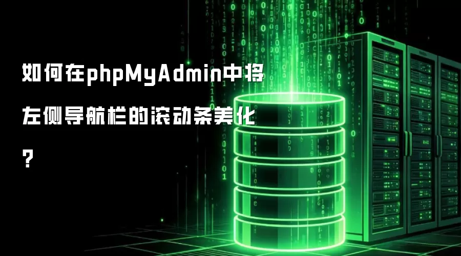 如何在phpMyAdmin中将左侧导航栏的滚动条美化?