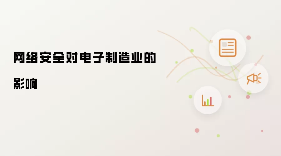 网络安全对电子制造业的影响
