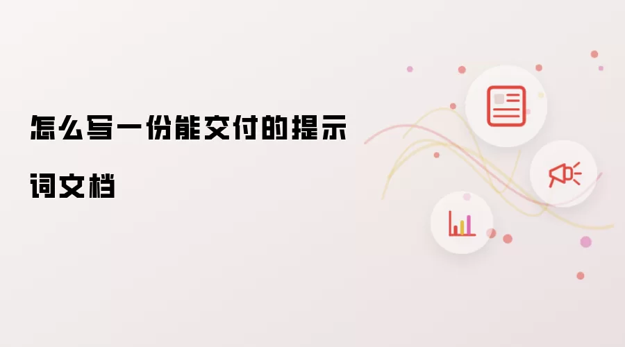 怎么写一份能交付的提示词文档