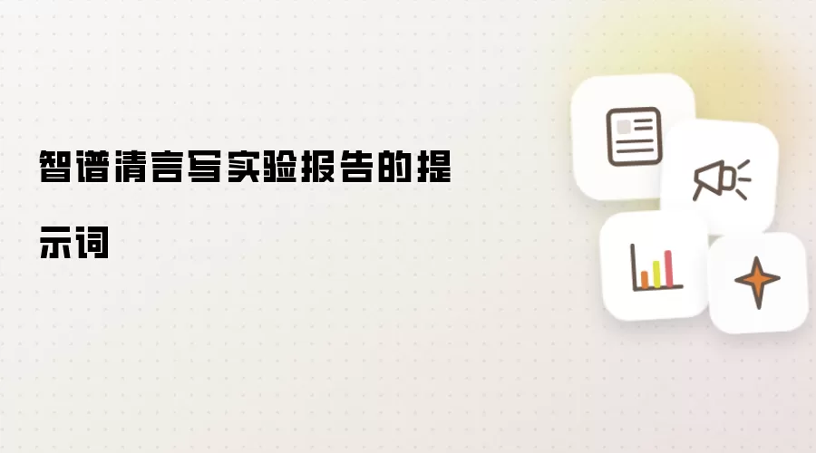智谱清言写实验报告的提示词