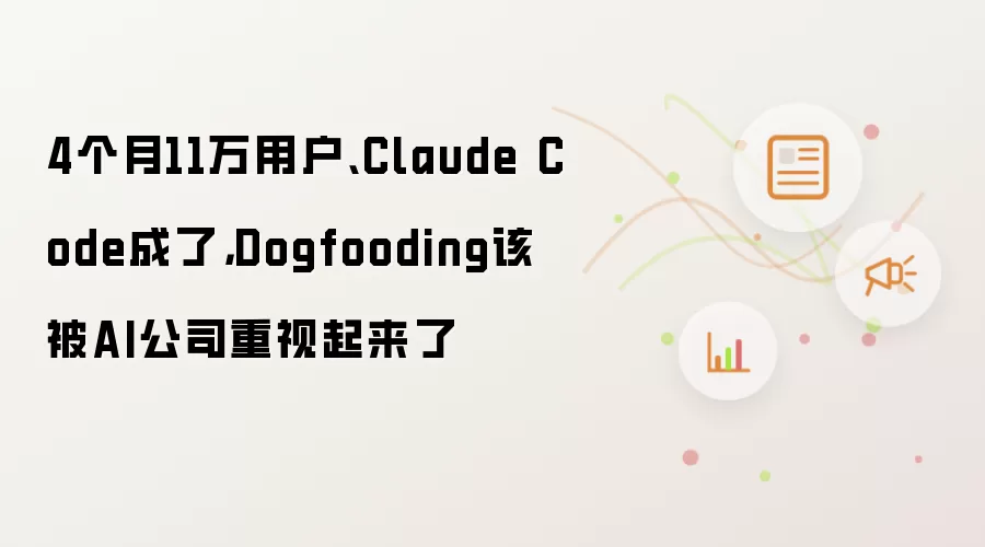 4个月11万用户、Claude Code成了,Dogfooding该被AI公司重视起来了