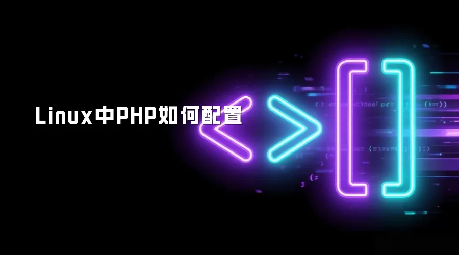 Linux中PHP如何配置