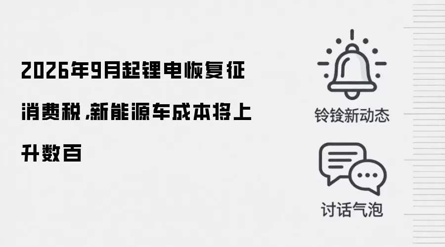 2026年9月起锂电恢复征消费税,新能源车成本将上升数百