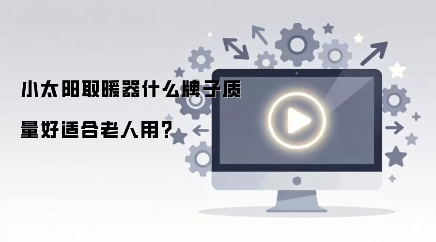 小太阳取暖器什么牌子质量好适合老人用?