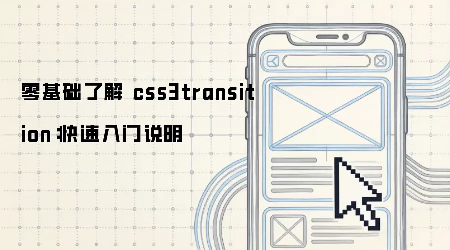 零基础了解 css3transition:快速入门说明