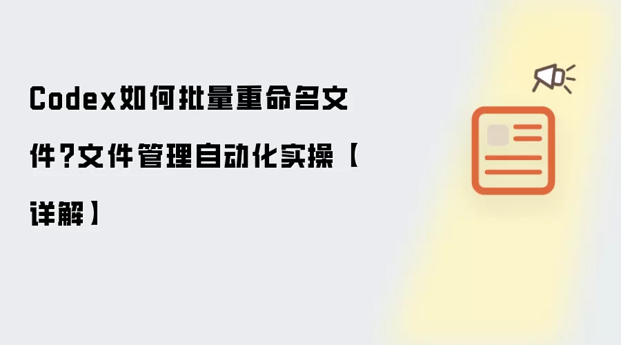 Codex如何批量重命名文件?文件管理自动化实操【详解】