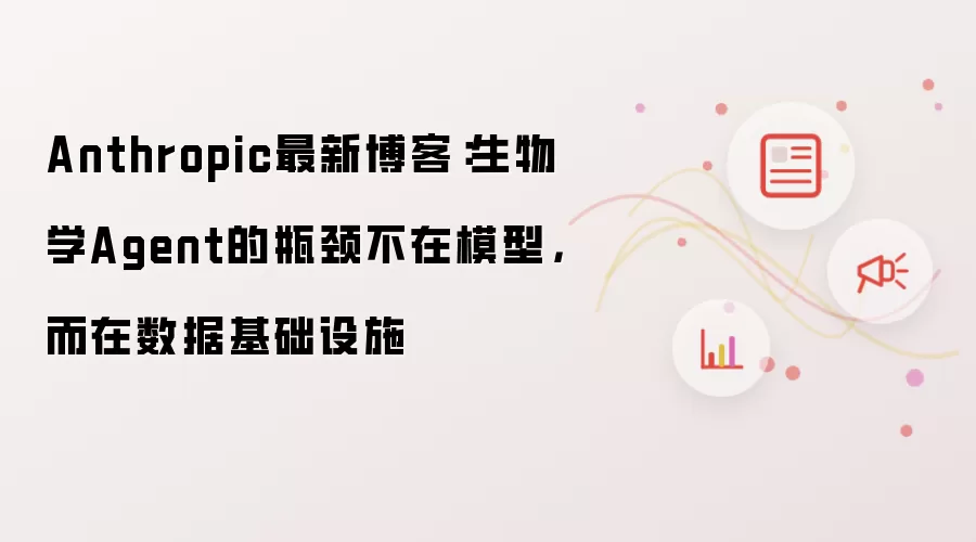 Anthropic最新博客:生物学Agent的瓶颈不在模型,而在数据基础设施