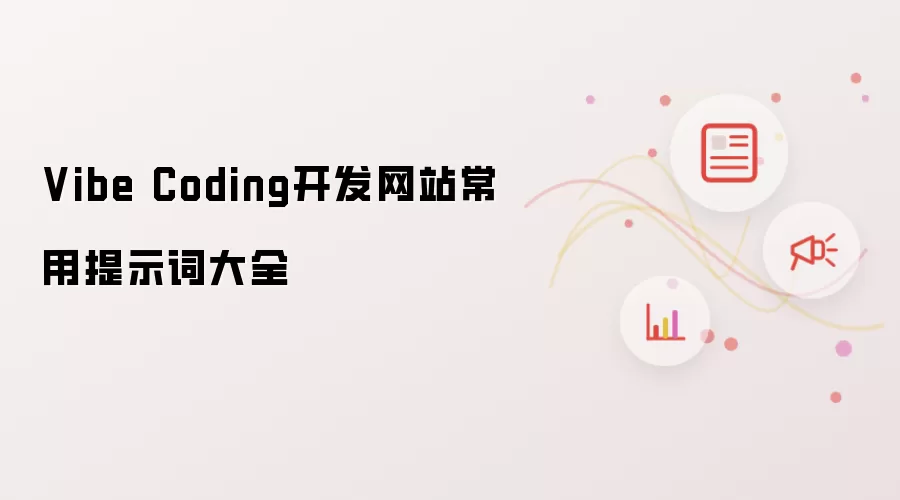 Vibe Coding开发网站常用提示词大全