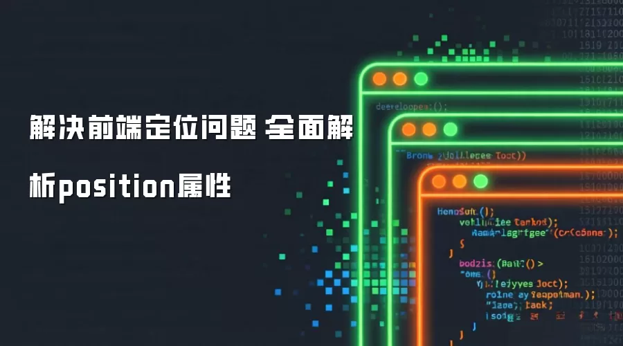 解决前端定位问题:全面解析position属性