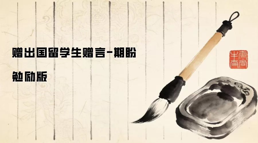 赠出国留学生赠言-期盼勉励版