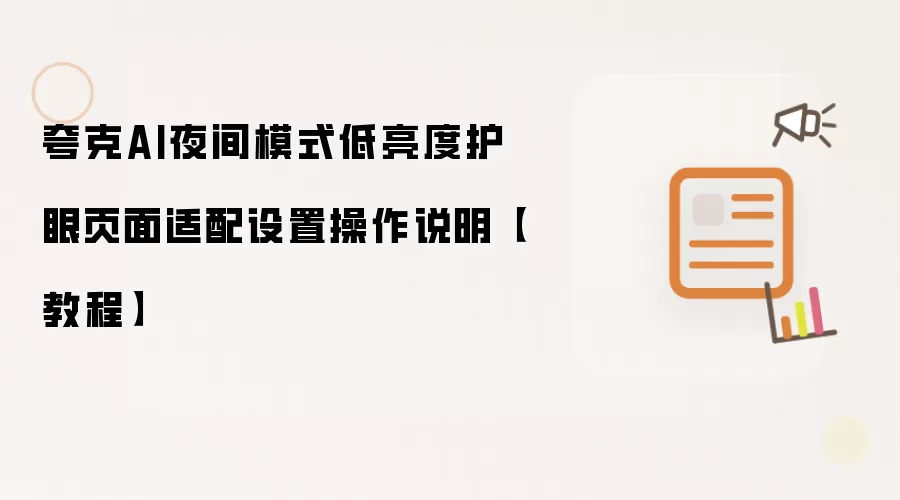 夸克AI夜间模式低亮度护眼页面适配设置操作说明【教程】