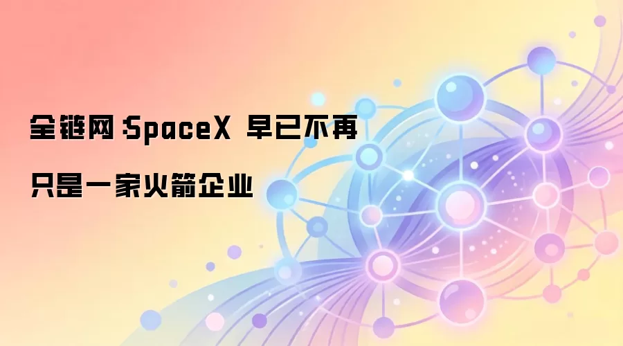 SpaceX 正从航天企业转型为 AI 算力基础设施提供商