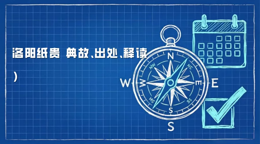 洛阳纸贵(典故、出处、释读)